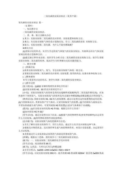 二氧化碳的实验室制法(优秀7篇)