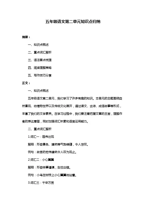 五年级语文第二单元知识点归纳