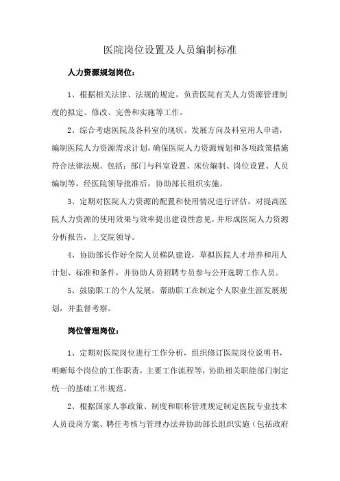 医院岗位设置及人员编制标准