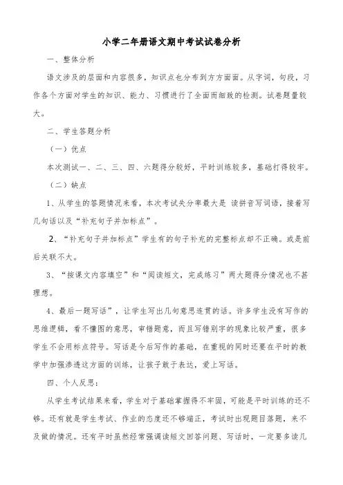 二年级下册语文期中考试试卷分析