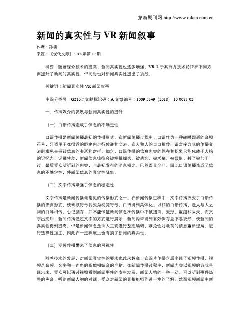 新闻的真实性与VR新闻叙事
