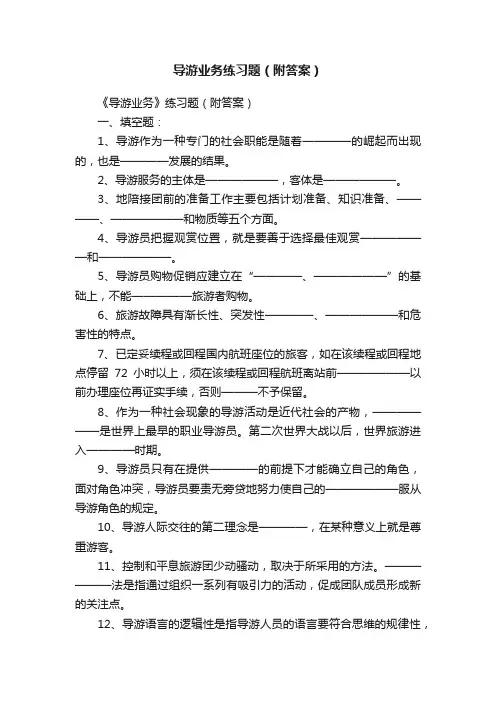 导游业务练习题（附答案）