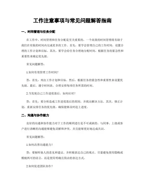 工作注意事项与常见问题解答指南