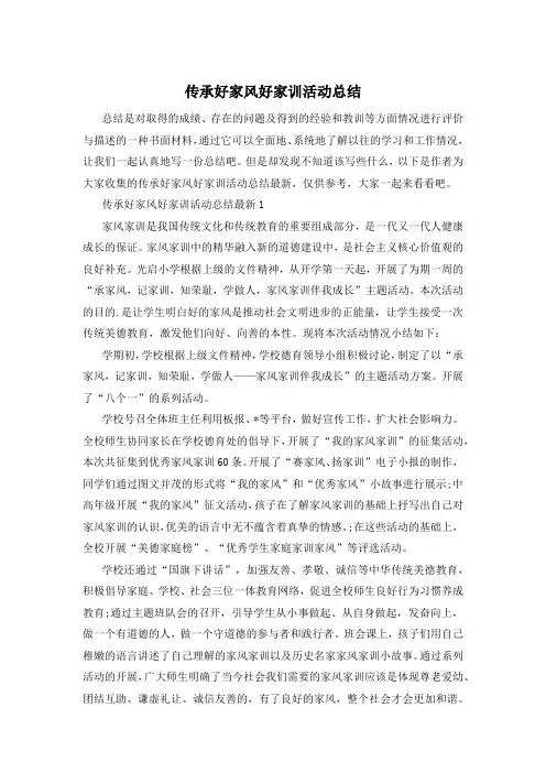传承好家风好家训活动总结 2