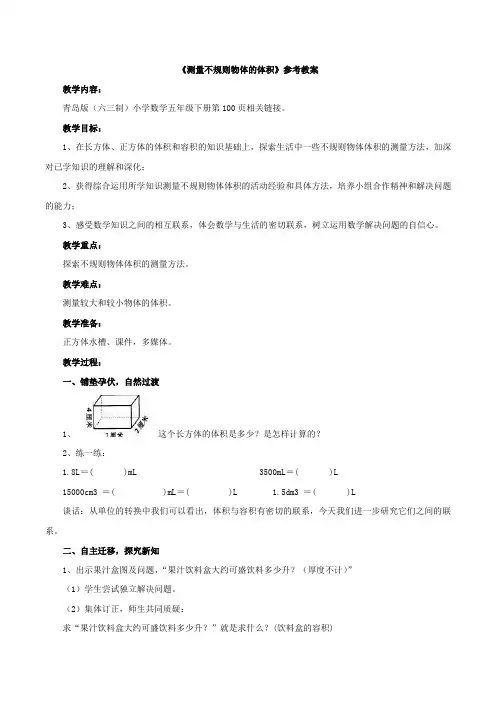 《测量不规则物体的体积》教学设计1(青岛版数学五年级下册)