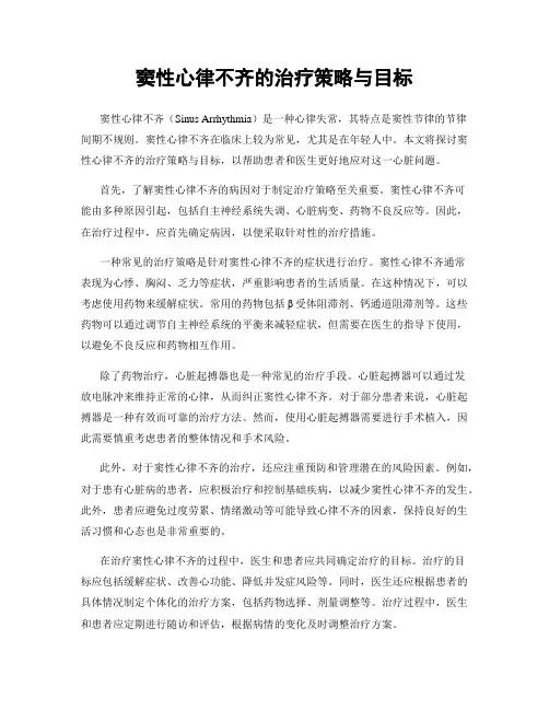 窦性心律不齐的治疗策略与目标