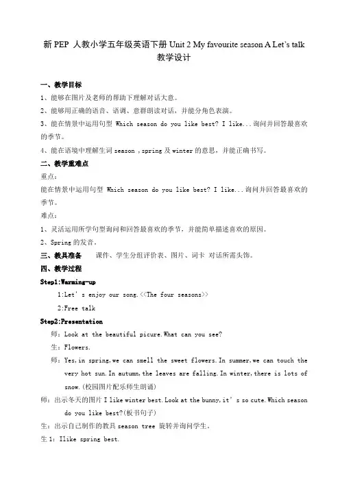 新PEP人教小学五年级英语下册《Unit 2 My favourite season A Let’s talk》教学设计