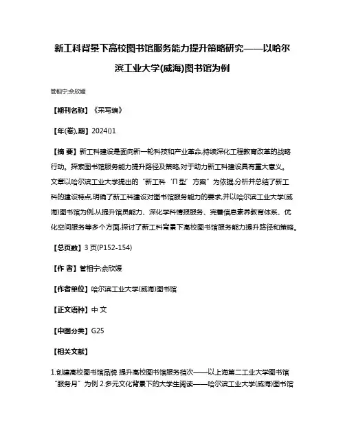 新工科背景下高校图书馆服务能力提升策略研究——以哈尔滨工业大学(威海)图书馆为例