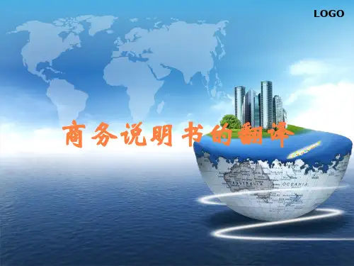 商务说明书的翻译