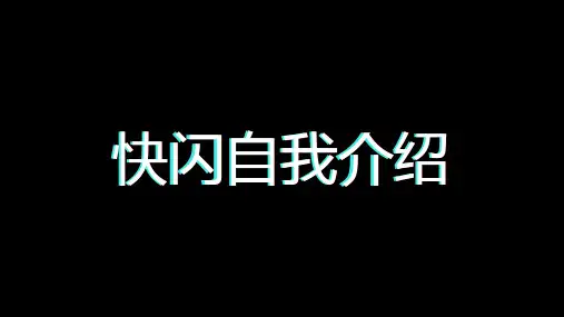 快闪自我介绍PPT资料课件