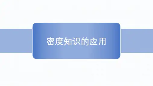 第六章第四节密度知识的应用-苏科版物理八年级下册