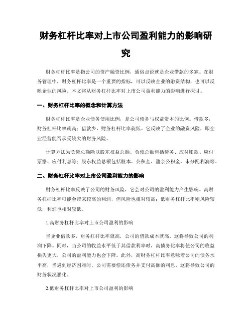 财务杠杆比率对上市公司盈利能力的影响研究