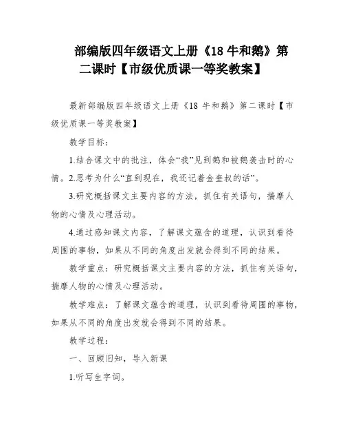 部编版四年级语文上册《18牛和鹅》第二课时【市级优质课一等奖教案】