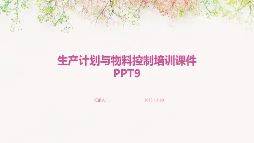 生产计划与物料控制培训课件PPT9(1)