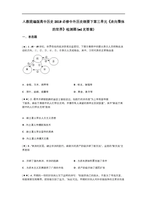 人教统编版高中历史2019必修中外历史纲要下第三单元《走向整体的世界》检测题(wd无答案)