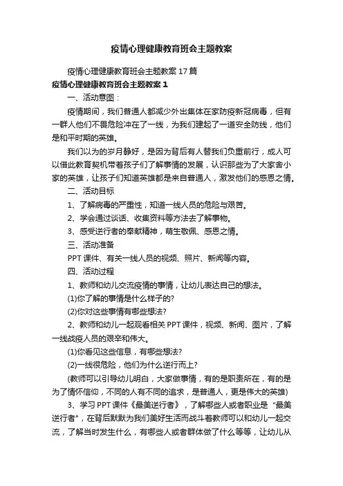 疫情心理健康教育班会主题教案17篇