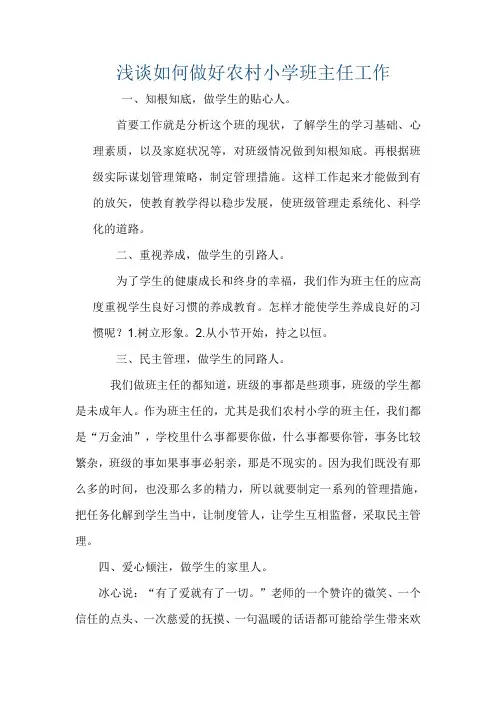 浅谈如何做好农村小学班主任工作