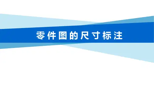 8.3零件图的尺寸标注(10min)