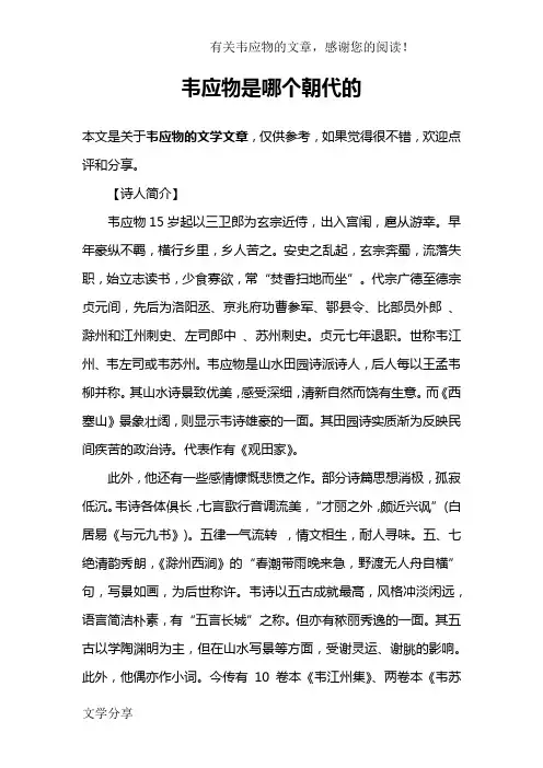 韦应物是哪个朝代的
