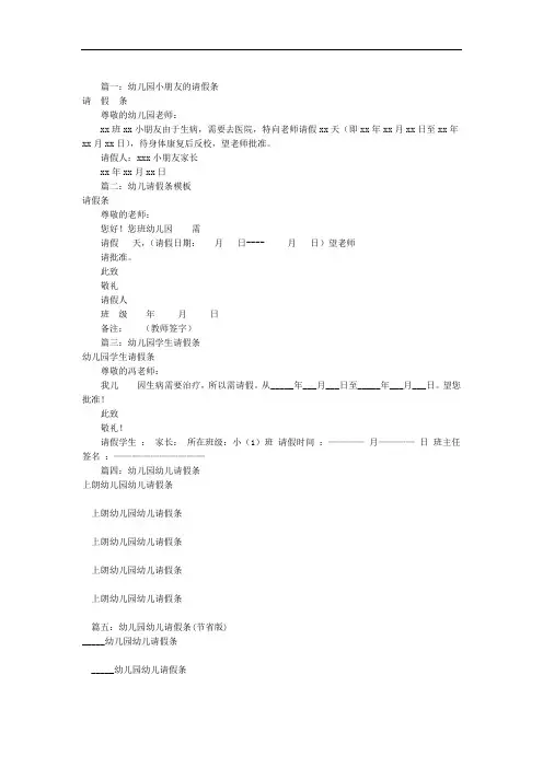 幼儿园请假条怎么写(共8篇)