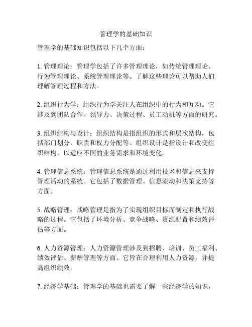 管理学的基础知识