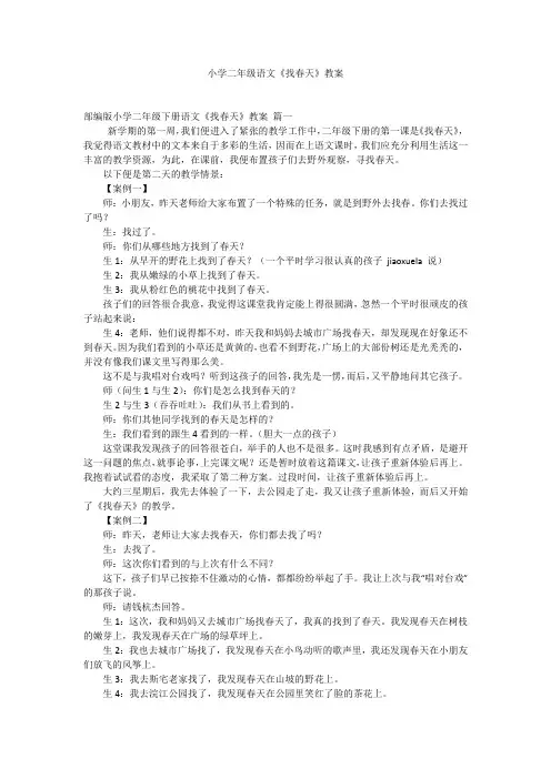 小学二年级语文《找春天》教案