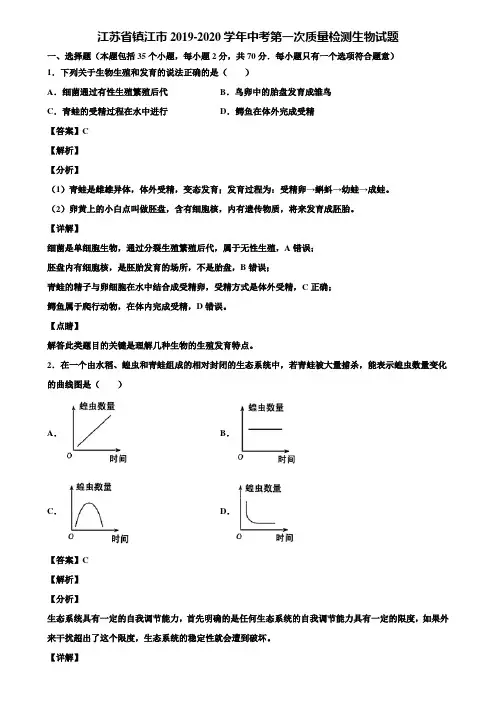 江苏省镇江市2019-2020学年中考第一次质量检测生物试题含解析