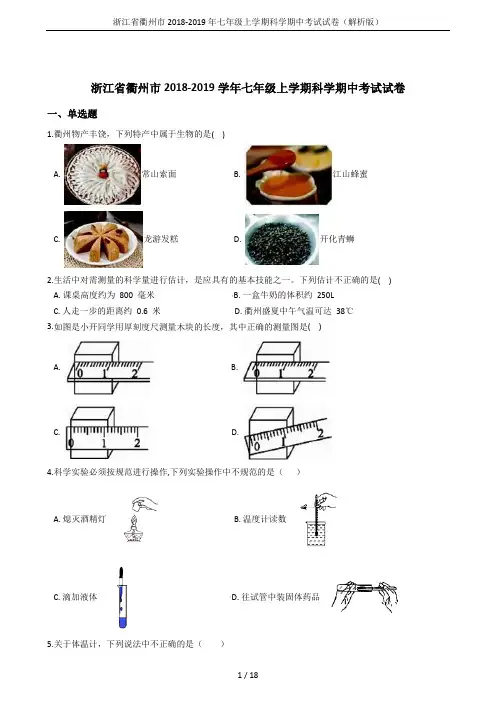 浙江省衢州市2018-2019年七年级上学期科学期中考试试卷(解析版)