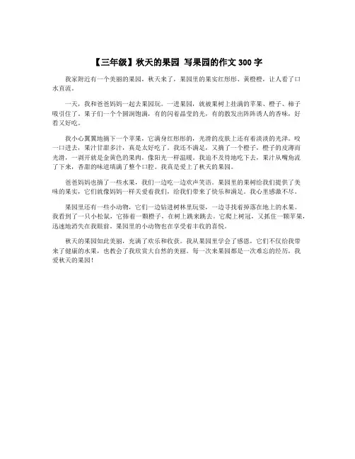 【三年级】秋天的果园 写果园的作文300字