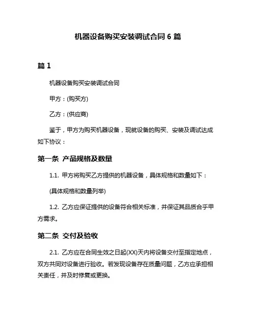 机器设备购买安装调试合同6篇