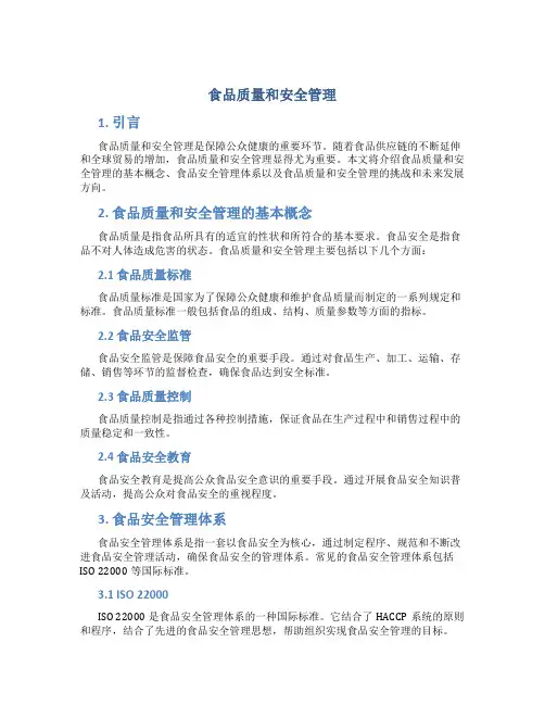食品质量和安全管理