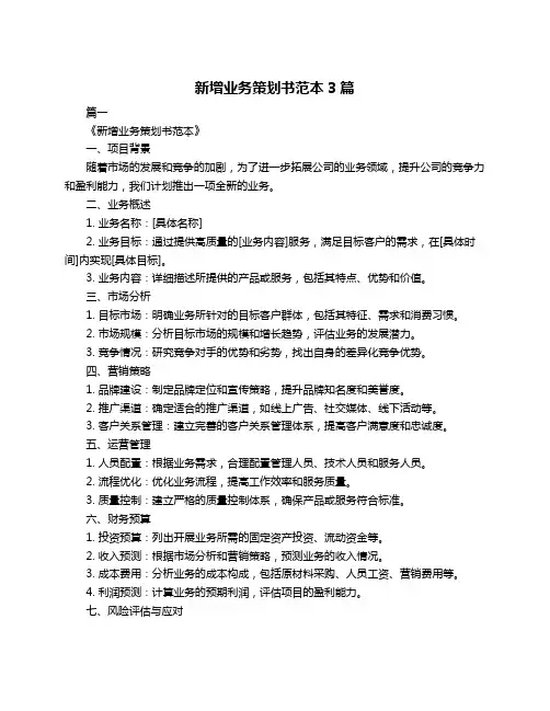 新增业务策划书范本3篇