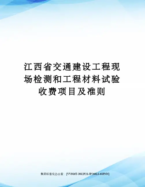 江西省交通建设工程现场检测和工程材料试验收费项目及准则