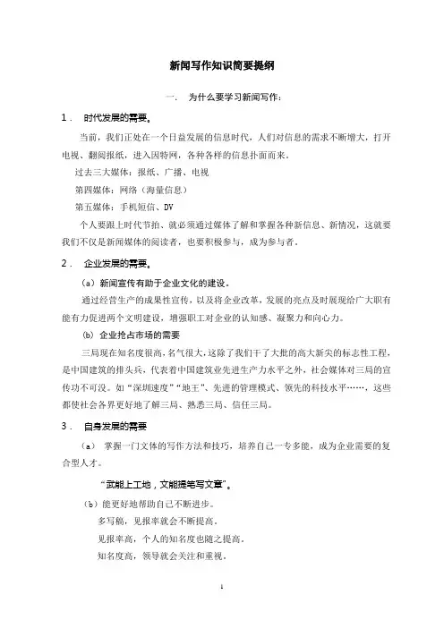 新闻写作知识简要提纲