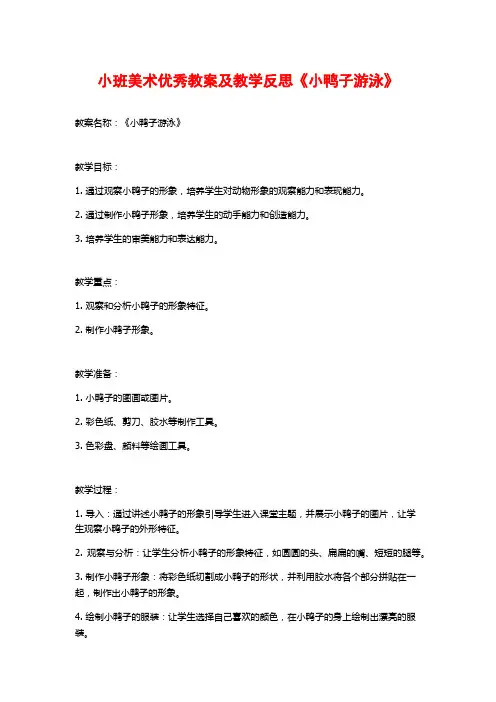小班美术优秀教案及教学反思《小鸭子游泳》