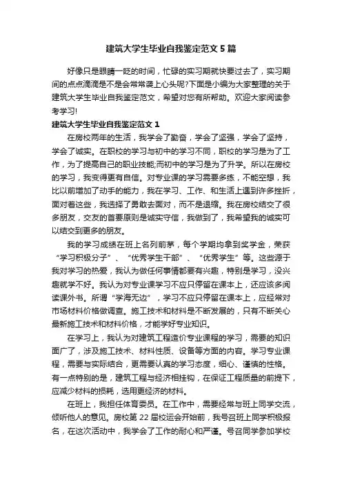 建筑大学生毕业自我鉴定范文5篇