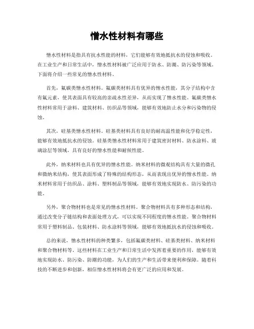 憎水性材料有哪些