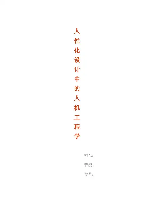 人 性 化 设 计 中 的 人 机 工 程 学