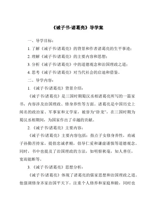 《诫子书-诸葛亮导学案-2023-2024学年初中语文统编版》