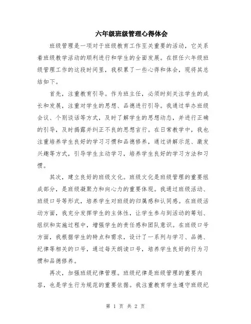 六年级班级管理心得体会