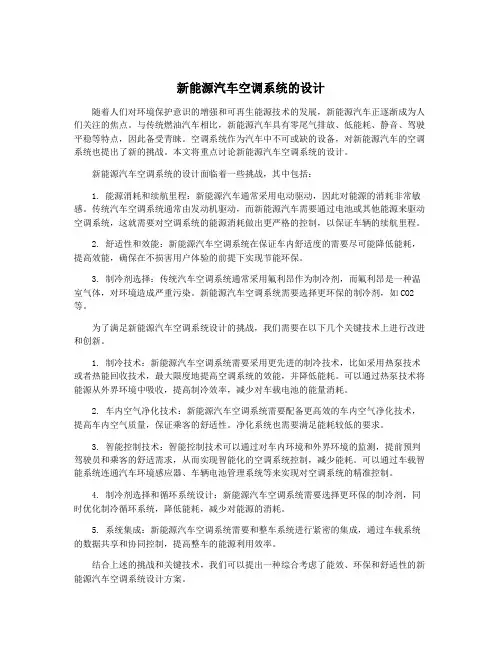 新能源汽车空调系统的设计