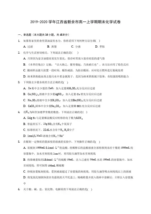 2019-2020学年江西省新余市高一上学期期末化学试卷 (含答案解析)
