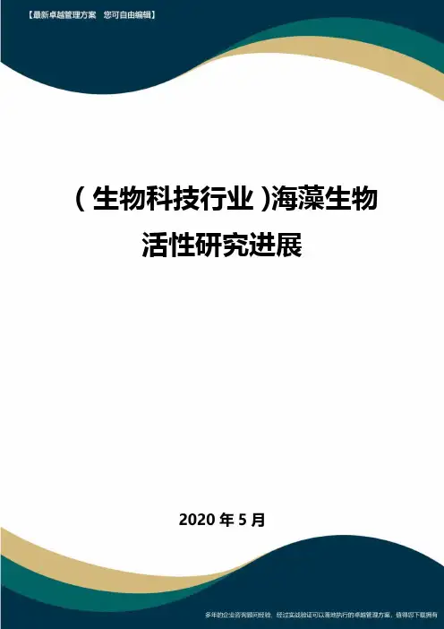 【高中生物】海藻生物活性研究进展