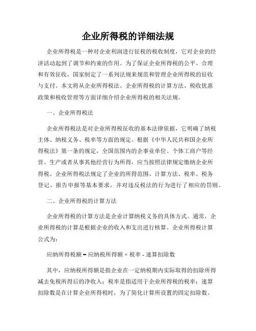 企业所得税的详细法规
