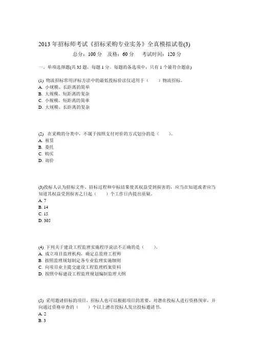 2013年招标师考试《招标采购专业实务》全真模拟试卷(3)-中大网校