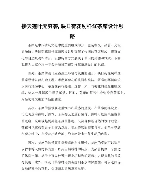 接天莲叶无穷碧,映日荷花别样红茶席设计思路