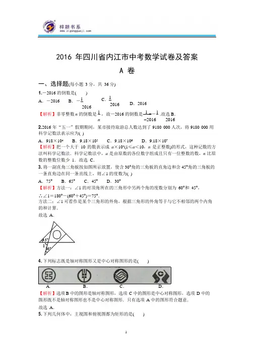 2016年四川省内江市中考数学试卷及答案,推荐文档