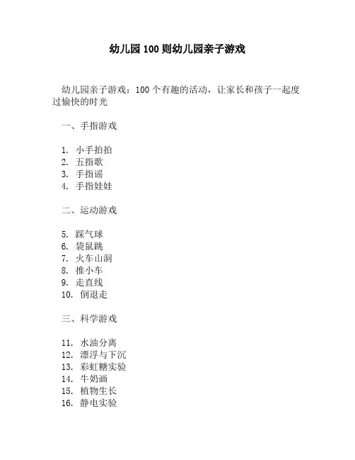 幼儿园100则幼儿园亲子游戏