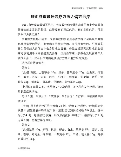 肝血管瘤最佳治疗方法之偏方治疗