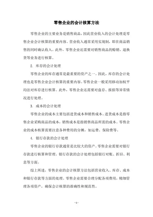零售企业的会计核算方法